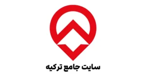 سایت جامع ترکیه