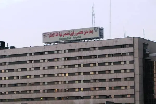 بیمارستان بقیه‌الله