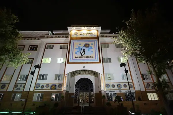 بیمارستان بهمن