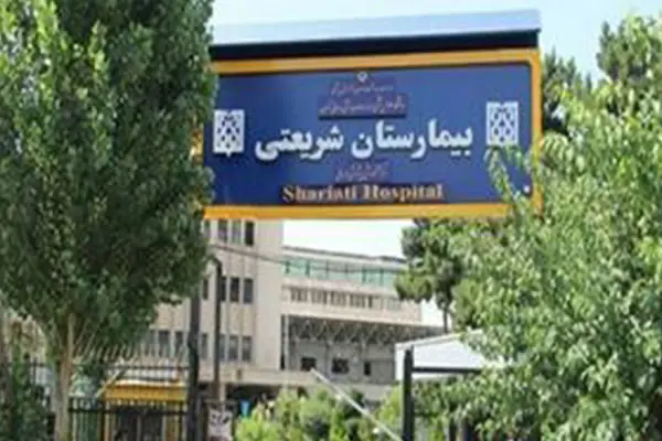 بیمارستان شریعتی