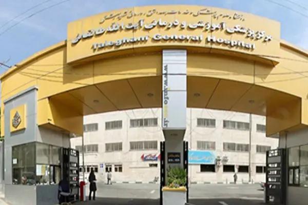 بیمارستان طالقانی