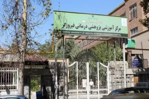 بیمارستان فیروزگر