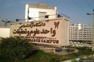 دانشگاه آزاد اسلامی واحد علوم و تحقیقات