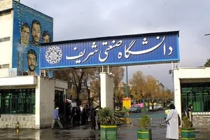 دانشگاه صنعتی شریف