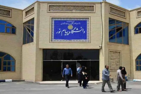 دانشگاه پیام نور تهران