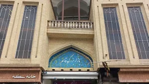 مرکز خرید قائم (تجریش)