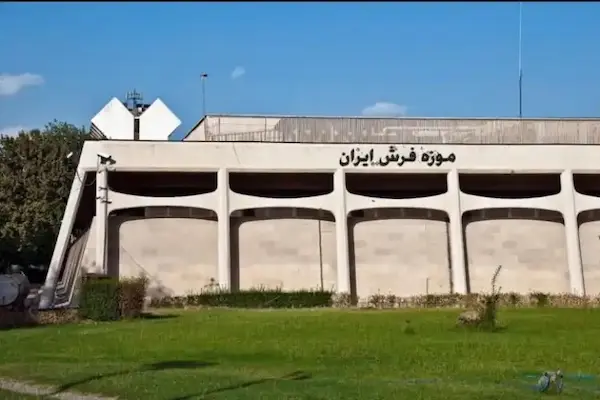 موزه فرش ایران