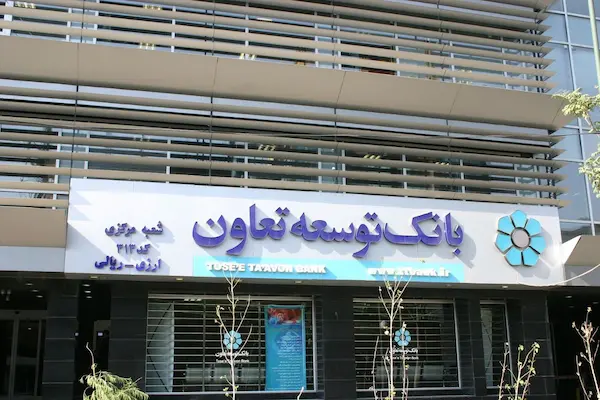 بانک توسعه تعاون