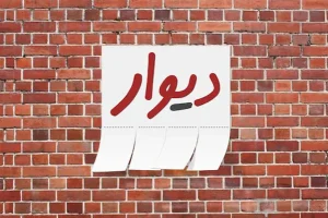 دیوار