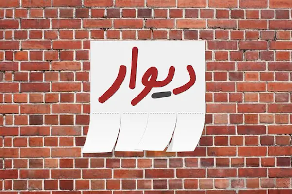 دیوار